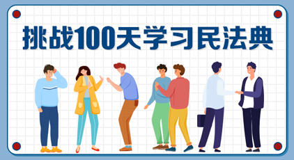 挑战100天学习民法典